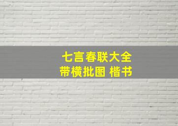 七言春联大全带横批图 楷书